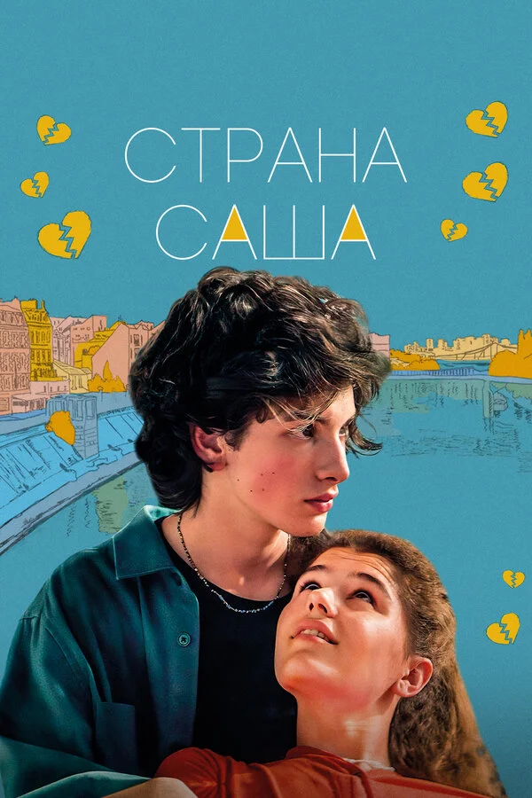 Страна Саша (2022) - смотреть онлайн